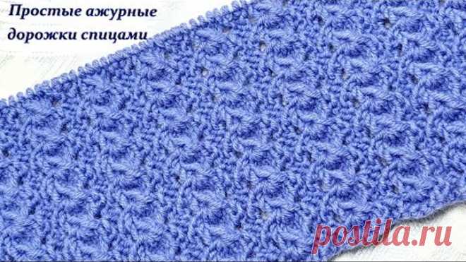 Простые ажурные дорожки спицами