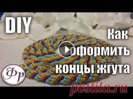 DIY: Оформление концов бисерного жгута разными способами В этом мастер классе покажу несколько способов оформления тонких бисерных жгутов. Магнитные концевики можно купить здесь: Замочек магнитный 20*6 (под ...