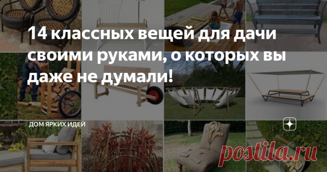 14 классных вещей для дачи своими руками, о которых вы даже не думали! Сегодня речь пойдет о разных «интересностях» для дачи. Быть может вам нужна скамейка с колесом, ванна-тайник, лавочка с «торшером», беседка-тент, кресло из покрышки, семейная скамья-гамак, а вы об этом... даже не догадываетесь!
Ванна-тайник
Старую ванну можно использовать по прямому назначению — чтоб охлаждаться летом. А чтобы ванная чаша не портила дачный интерьер, ее можно спрятать под пол