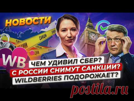 Санкции могут отменить? Сбер заработал больше триллиона. Wildberries поднимает плату. Новости