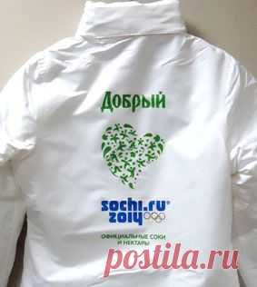 Печать на куртках термотрансфер Добрый - Сочи 2014