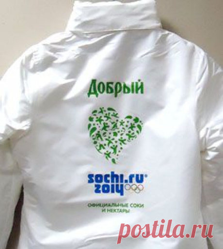 Печать на куртках термотрансфер Добрый - Сочи 2014