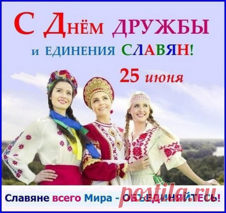 Славяне, мы одна семья,
И мы всегда должны дружить!
А потому в сей праздник я
Желаю всем нам дружно жить!