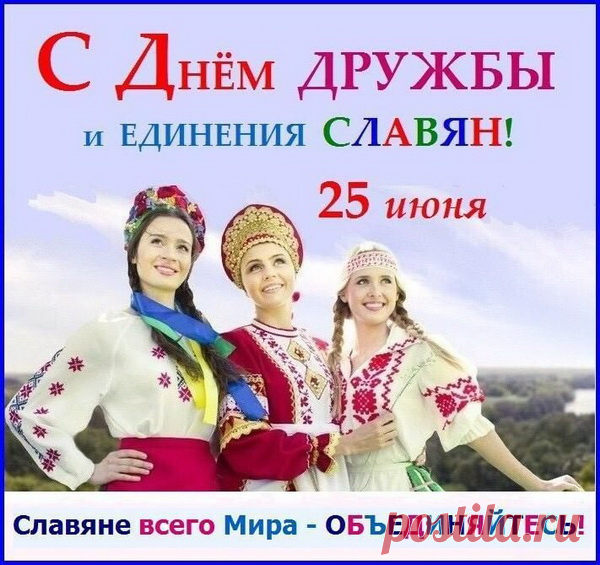 Славяне, мы одна семья,
И мы всегда должны дружить!
А потому в сей праздник я
Желаю всем нам дружно жить!