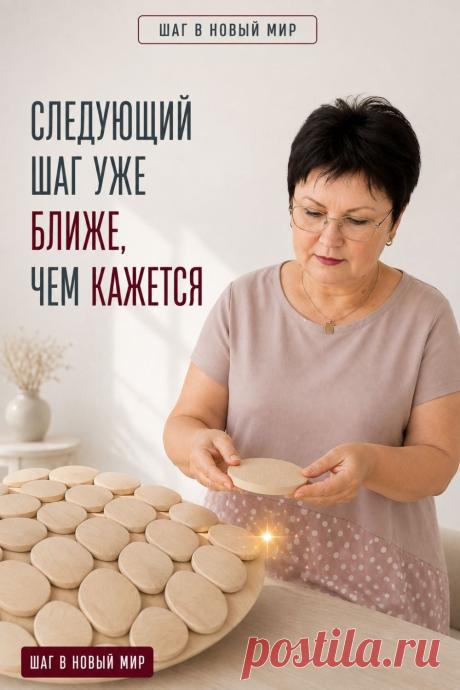 Следующий шаг часто ближе, чем кажется. Не нужно сразу разбираться во всех возможностях искусственного интеллекта и современных технологий. Достаточно выбрать одно небольшое действие: задать первый вопрос, попробовать новый инструмент, повторить уже знакомый приём. Так постепенно появляется уверенность и открываются новые возможности после 50. Сохраните эту мысль, если иногда кажется, что до перемен ещё далеко.