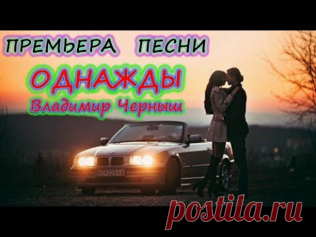 Душевнее песни вы не слышали!👍 Однажды - Владимир Черныш