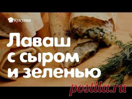 Лаваш с сыром и зеленью в духовке. Вах!