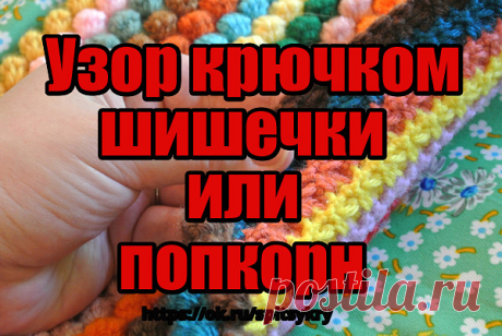 Узор шишечки или попкорн
