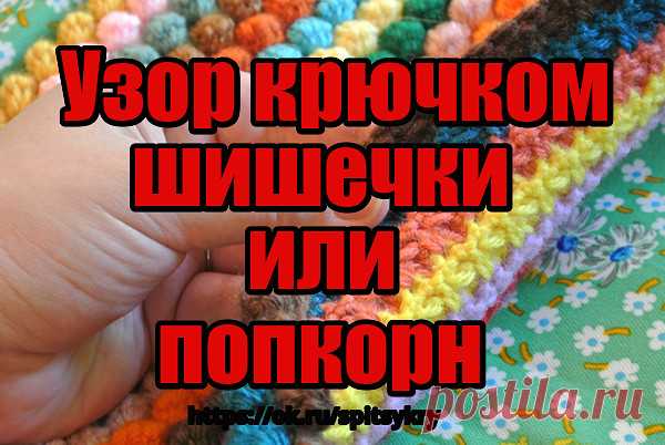 Узор шишечки или попкорн