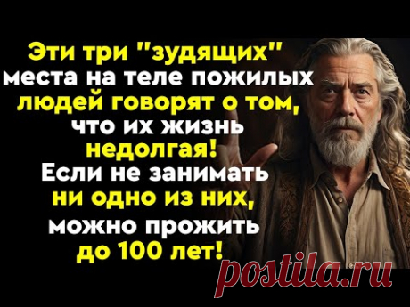 Эти три зудящих места на теле пожилых людей указывают на то,что продолжительность их жизни невелика!