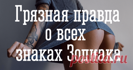 Вся грязная правда о знаках Зодиака. Вытаскиваем скелеты из шкафа! - Страница 4 из 4 Приятно же верить в приятные для себя вещи.