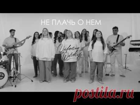 🎵  не плачь о Нём | настроение прославление 🙏

красивый душевный предпасхальный христианский псалом

#РХИТ #музыка #живаямузыка #не_плачь_о_Нём