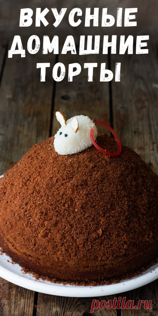 Вкусные домашние торты