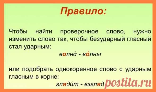 Безударная гласная в корне, проверяемая ударением слова. Безударные гласные