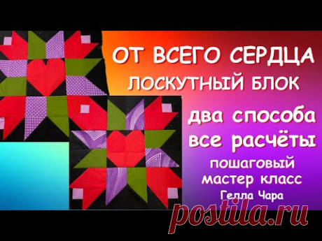 СЕРДЦЕ В ЦВЕТАХ ОЧЕНЬ КРАСИВЫЙ ЛОСКУТНЫЙ БЛОК Пошаговый МК #геллачара