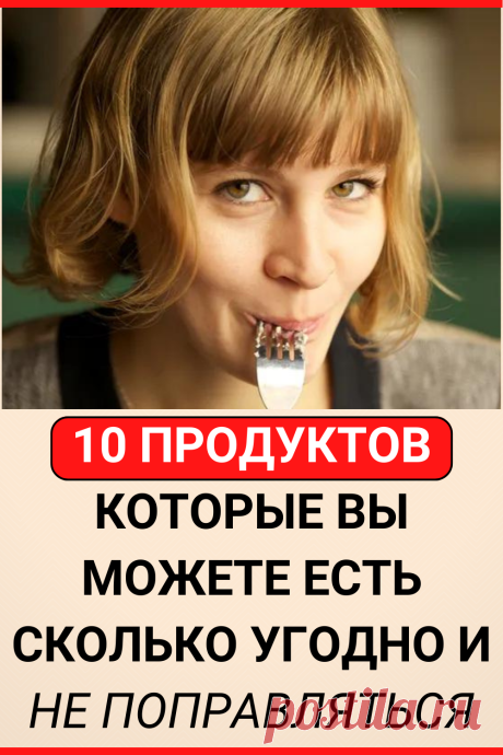 10 продуктов, которые вы можете есть сколько угодно и не поправляться
#похудение #диета #как_похудеть #убрать_живот #похудеть #похудеть_быстро #убрать жир с живота #советы по похудению #жизненные_советы