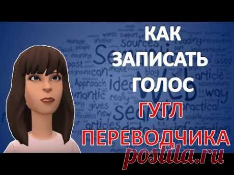 Как записать голос гугл переводчика в аудиофайл и сохранить на компьютер | Александр Гермаков - YouTube