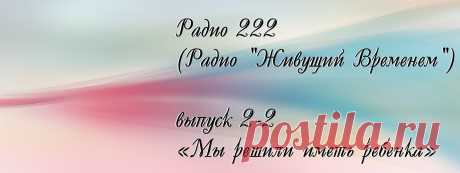 Радио 222, выпуск 2-2 «На государственном уровне вводя Ритмологию везде, начиная с до рождения детей» | Изучаем ВРЕМЯ