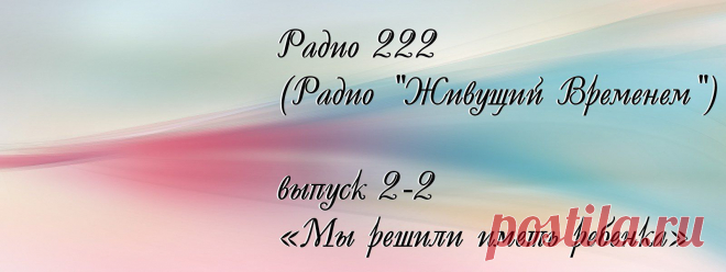 Радио 222, выпуск 2-2 «На государственном уровне вводя Ритмологию везде, начиная с до рождения детей» | Изучаем ВРЕМЯ