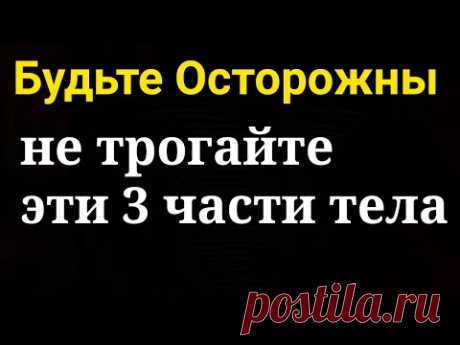 Внимание - 3 Части Тела, Которых Вы Не Должны Касаться