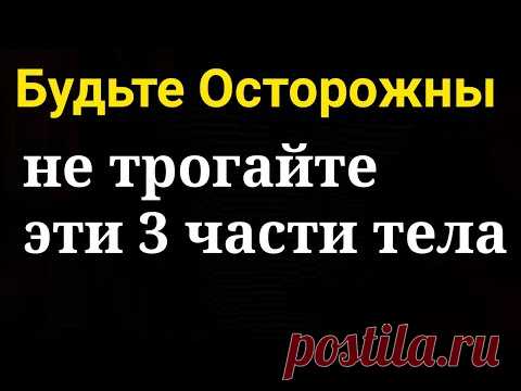 Внимание - 3 Части Тела, Которых Вы Не Должны Касаться