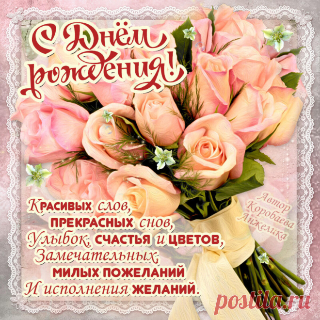 Хороша, всегда прекрасна,
Обаятельна ужасно.
Так и надо, так держать,
Никогда не унывать! очень красивые открытки с днём рождения женщине