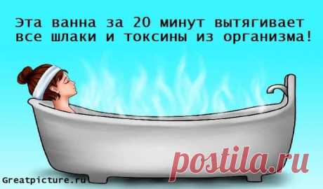 Эта ванна за 20 минут вытягивает все шлаки и токсины из организма!