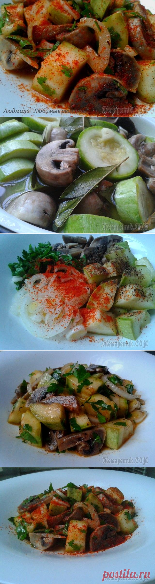 САЛАТ ИЗ МАРИНОВАННЫХ ШАМПИНЬОНОВ И КАБАЧКОВ.