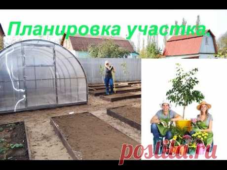 Закрываемся от любопытных глаз.Мой участок.Начало планирования. - YouTube