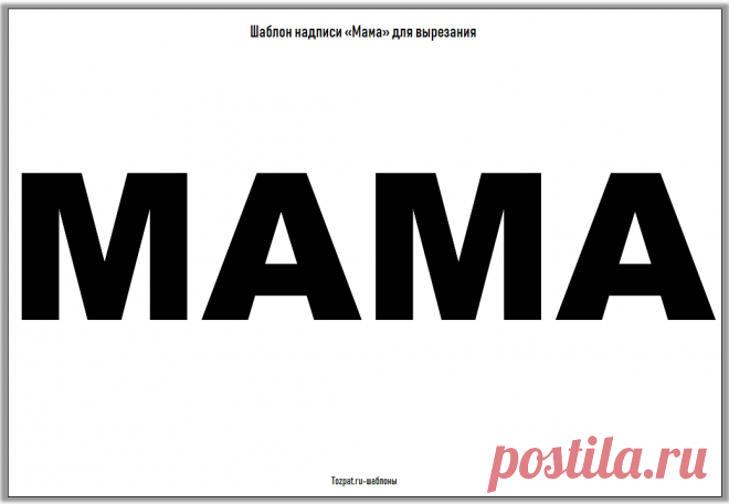 Шаблон надписи "Мама" для вырезания - Tozpat.ru