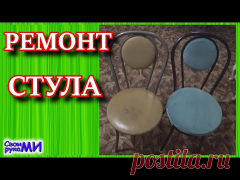Реставрация стула своими руками