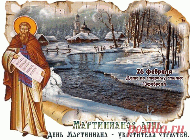 26 февраля Мартианов день.