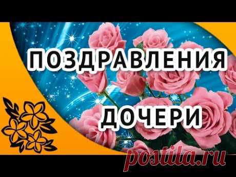 С днем рождения доченька | Красивые поздравления с днем рождения для дочери