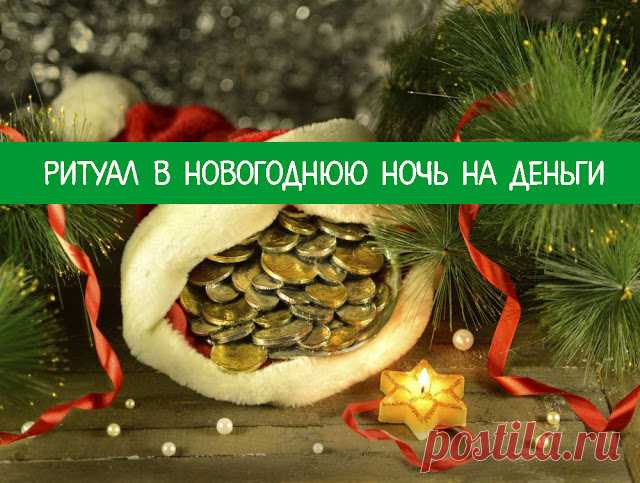 Ритуал в новогоднюю ночь на деньги - МирТесен