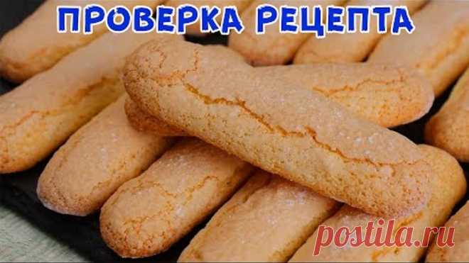 В МАГАЗИН ЗА НИМ БОЛЬШЕ НЕ ПОЙДУ! Домашнее Печенье САВОЯРДИ к Чаю и Тирамису!