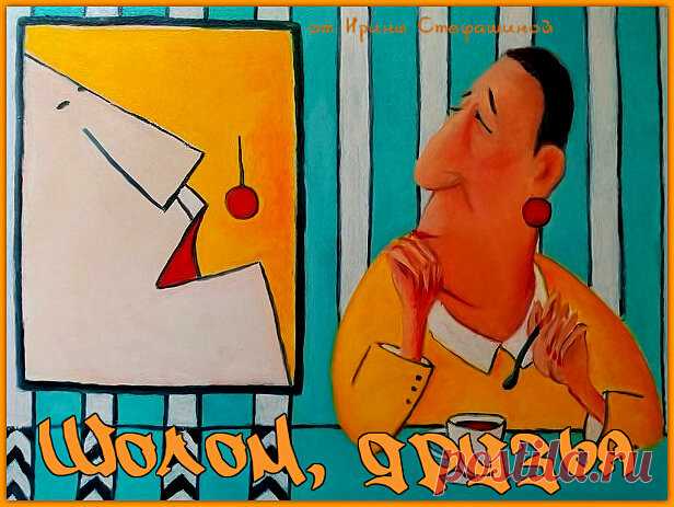 Шолом, друзья. Если испортилось настроение, то вам сюда. | Ирина Стефашина | Яндекс Дзен