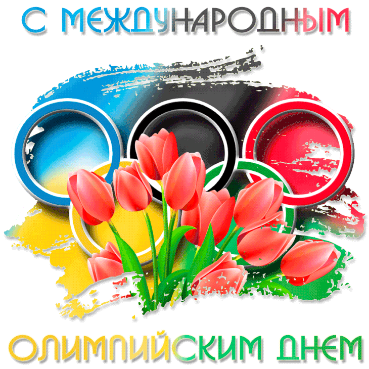 Олимпийское движенье —
Сила, воля и успех!
Подготовка и волненье...
И победа — счастье, смех! Открытки на Международный Олимпийский день!