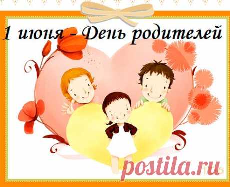Со Всемирным днем родителей
Желаю, чтобы дольше мама с папою
Жили на Земле.
Вот, что будет нам отрадою,
И тебе и мне.