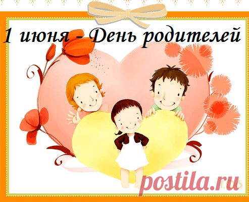 Со Всемирным днем родителей
Желаю, чтобы дольше мама с папою
Жили на Земле.
Вот, что будет нам отрадою,
И тебе и мне.