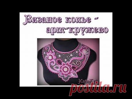 Вязаное крючком колье в технике ирландского кружева Crochet necklace in the technique of Irish lace