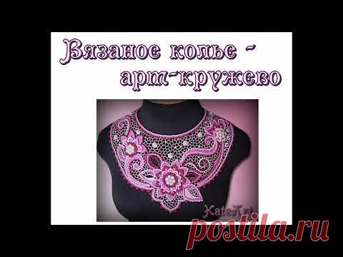 Вязаное крючком колье в технике ирландского кружева Crochet necklace in the technique of Irish lace