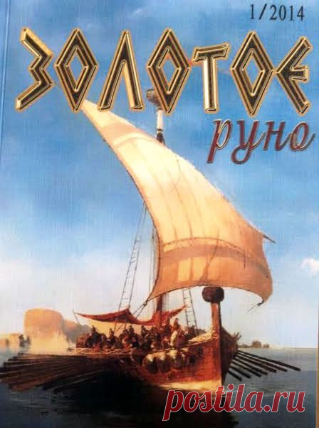 вышел альманах Золотое руно. Я (Лидия Рыбакова) там в редколлегии, один из авторов и объект внимания строгого критика.
И вообще, альманах интересный :)
