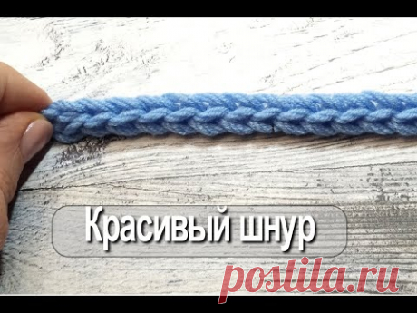 Подборка шнуров , связанными крючком разными способами