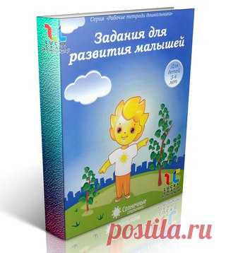 Задания для развития малышей 

Перед вами тетрадь, занимаясь по которой вы поможете детям старшего дошкольного возраста развить процесс внимания, мышления, а также мелкую моторику, т.е. координацию движения руки. Игровая форма работы позволяет вашему малышу с удовольствием заниматься по этой тетрадке. 
Все задания соответствуют задачам умственного развития и воспитания, определенным 