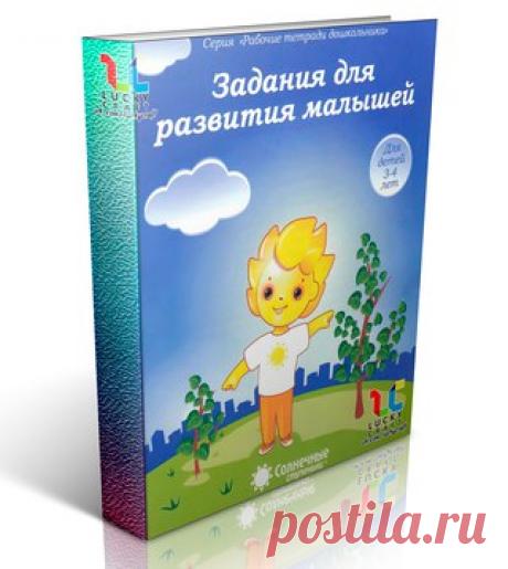 Задания для развития малышей 

Перед вами тетрадь, занимаясь по которой вы поможете детям старшего дошкольного возраста развить процесс внимания, мышления, а также мелкую моторику, т.е. координацию движения руки. Игровая форма работы позволяет вашему малышу с удовольствием заниматься по этой тетрадке. 
Все задания соответствуют задачам умственного развития и воспитания, определенным "Типовой программой воспитания и обучения в детском саду". Данная методика используется на ...