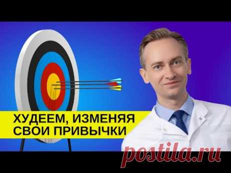 Худеем, изменяя свои привычки