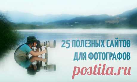 25 полезных сайтов для фотографов