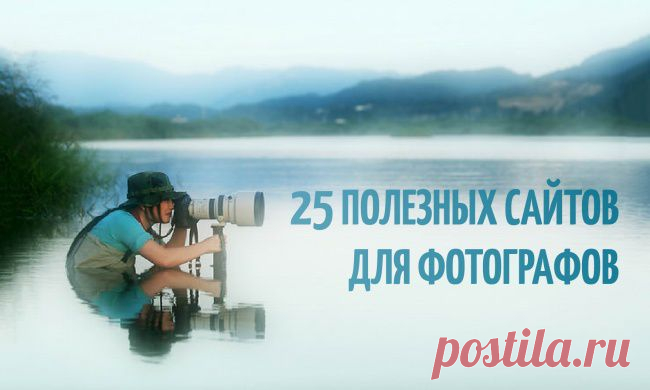 25 полезных сайтов для фотографов