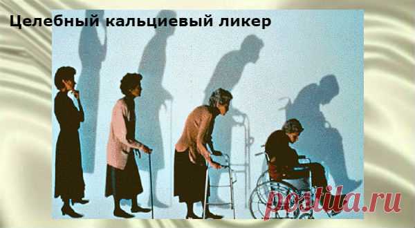 Целебный Кальциевый ликер — незаменимое средство при остеопорозе!!! Для женщин за 40 серьёзную опасность для здоровья оказывает недостаток кальция в организме.  При недостатке кальция весь организм  испытывает стресс. Это и снижение иммунитета, и аллергии, и конечно  опасность ломкости …
