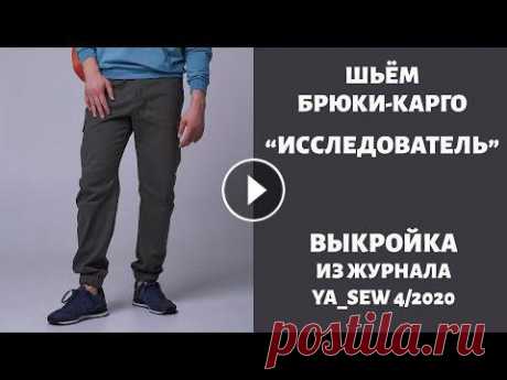 11/15.  Брюки-карго "ИССЛЕДОВАТЕЛЬ". Видеоинструкция к журналу "Ya_Sew" 4/2020 11/15. Брюки-карго "ИССЛЕДОВАТЕЛЬ". Видеоинструкция к журналу "Ya_Sew" 4/2020 Где приобрести журнал: Наш магазин на Wildberries: h...